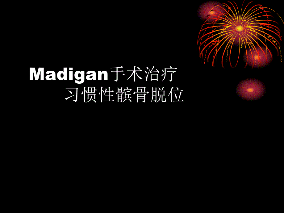 Madigan手术治疗习惯性髌骨脱位.ppt_第1页