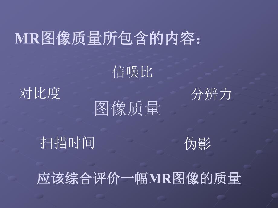 MRI图像质量综合评价.ppt_第2页