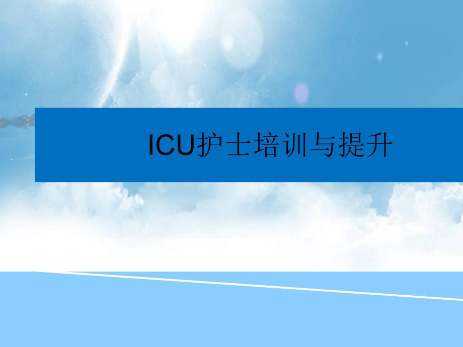 ICU护士培训.ppt_第1页