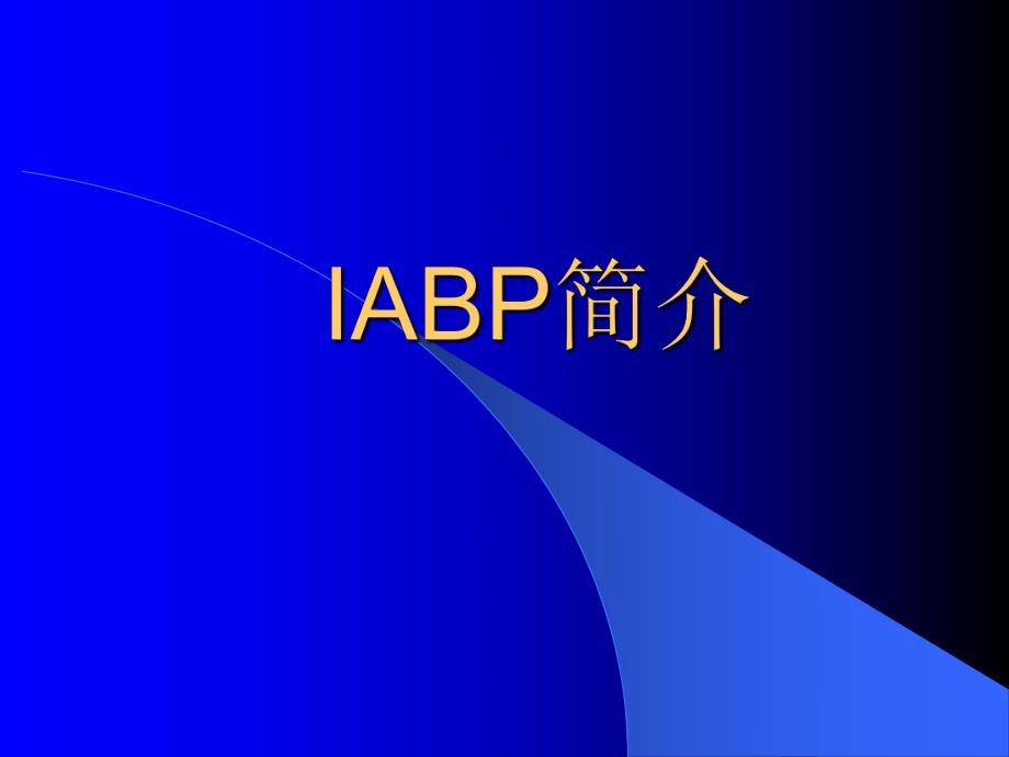 IABP(球囊反搏)简介.ppt.ppt_第1页