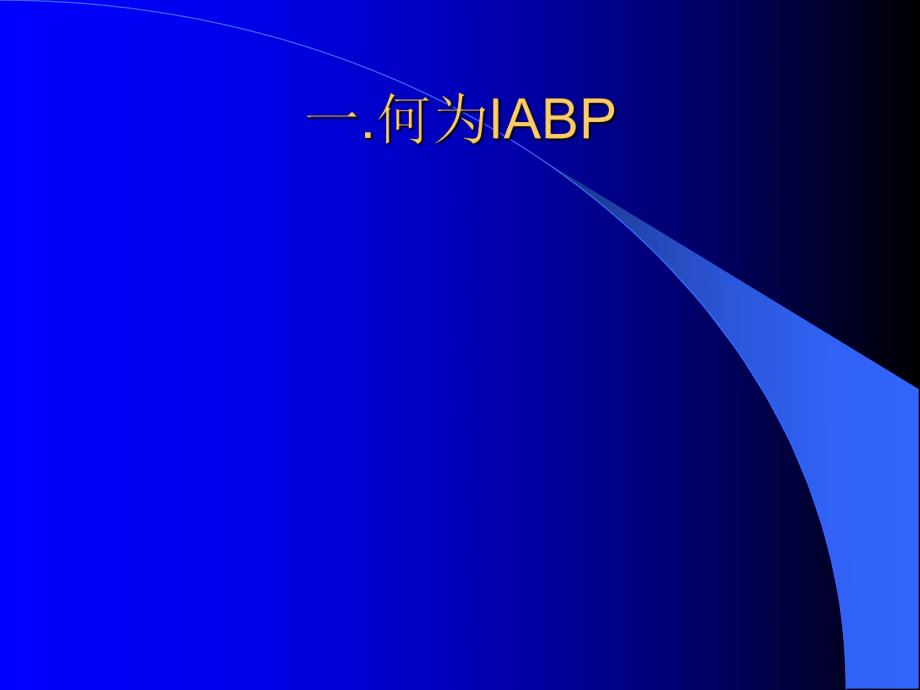 IABP(球囊反搏)简介.ppt.ppt_第2页