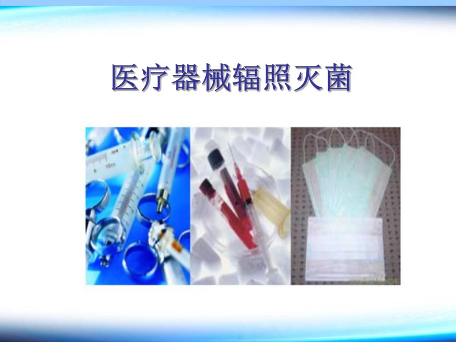 医疗器械辐照灭菌.ppt_第1页