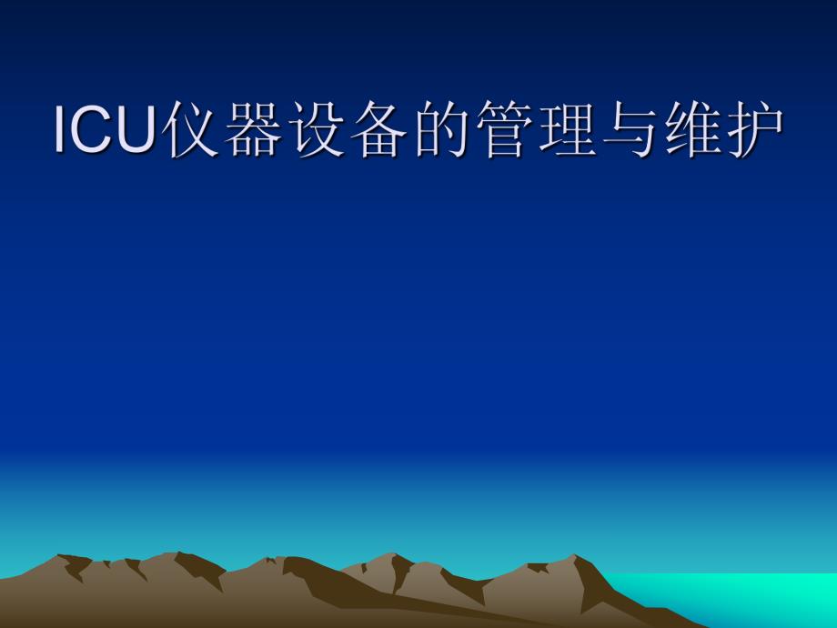 ICU仪器设备的管理.ppt_第1页