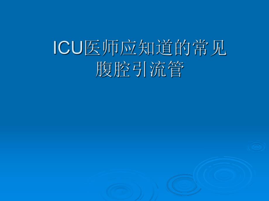 ICU医师应知道的常见腹腔引流管.ppt_第1页