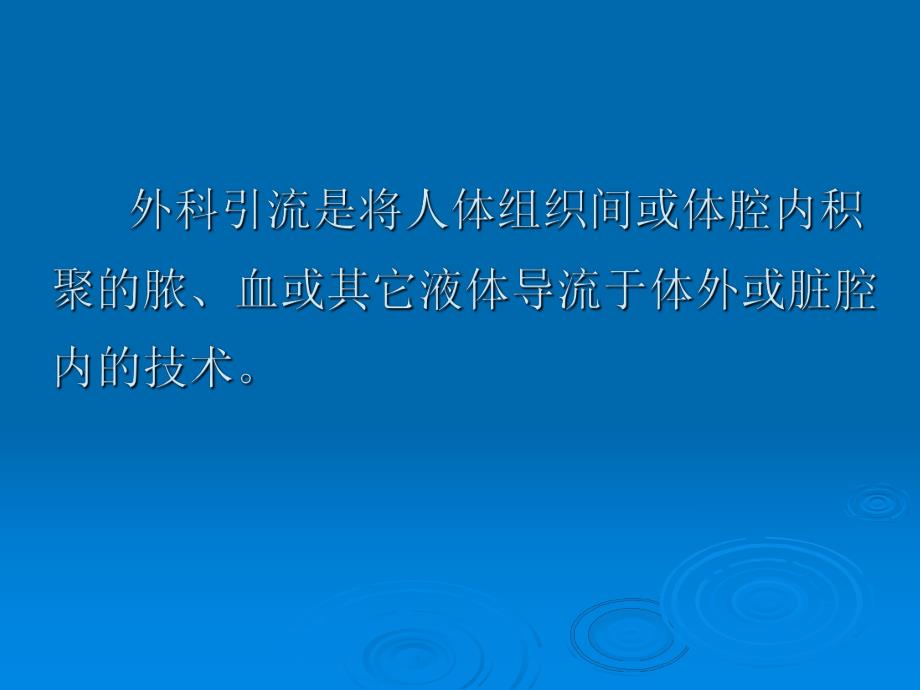 ICU医师应知道的常见腹腔引流管.ppt_第2页