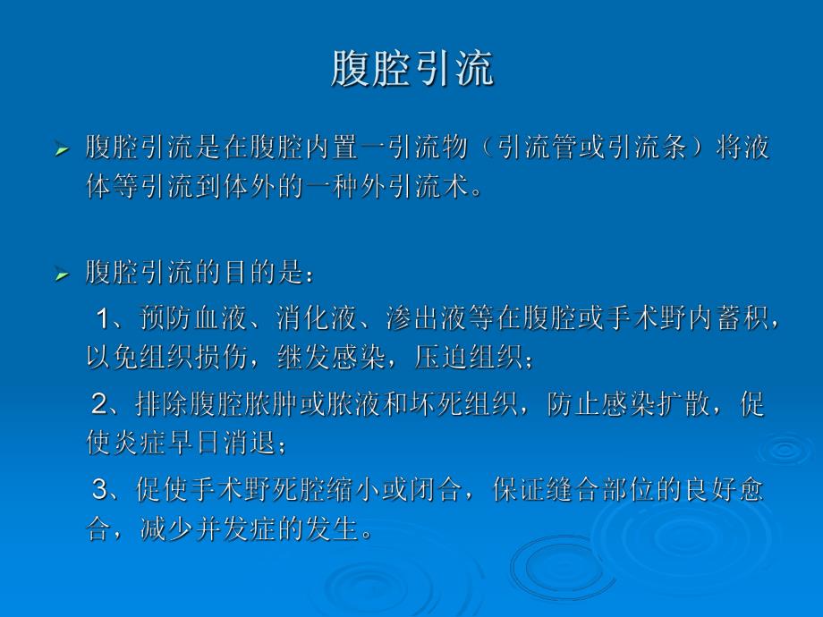 ICU医师应知道的常见腹腔引流管.ppt_第3页