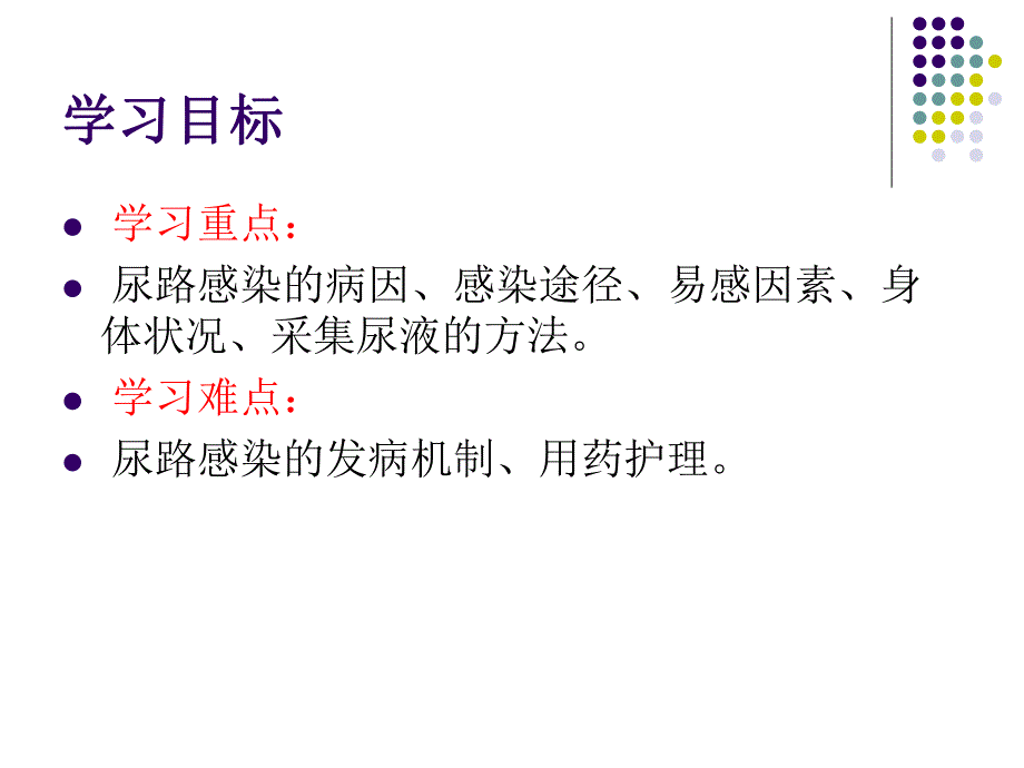 3第三节尿路感染病人的护理.ppt.ppt_第2页