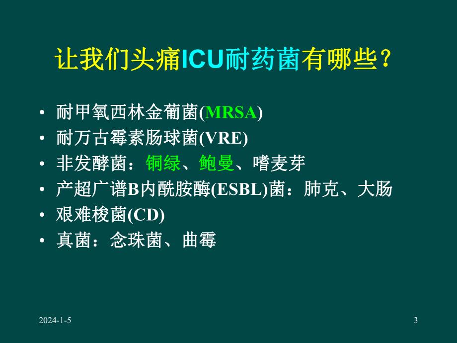 ICU多重耐药菌流行现状与控制方法.ppt_第3页