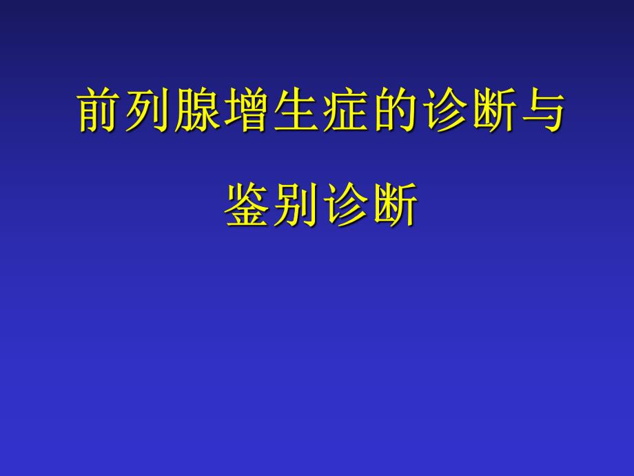 BPH诊断与鉴别诊断 cases.ppt_第1页