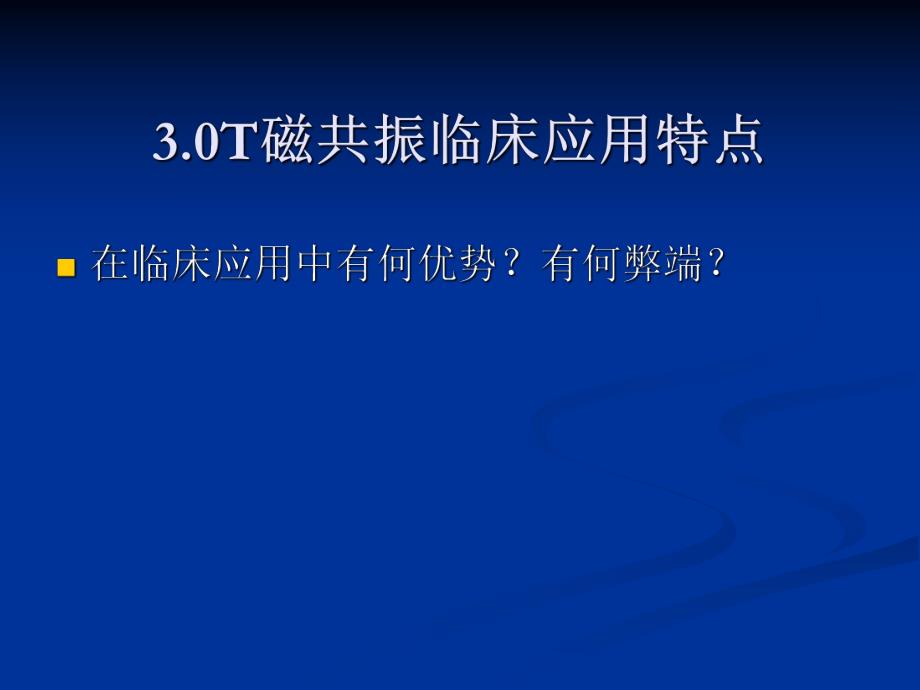 3.0超高场磁共振的临床应用1.ppt_第1页