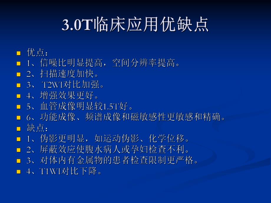 3.0超高场磁共振的临床应用1.ppt_第2页