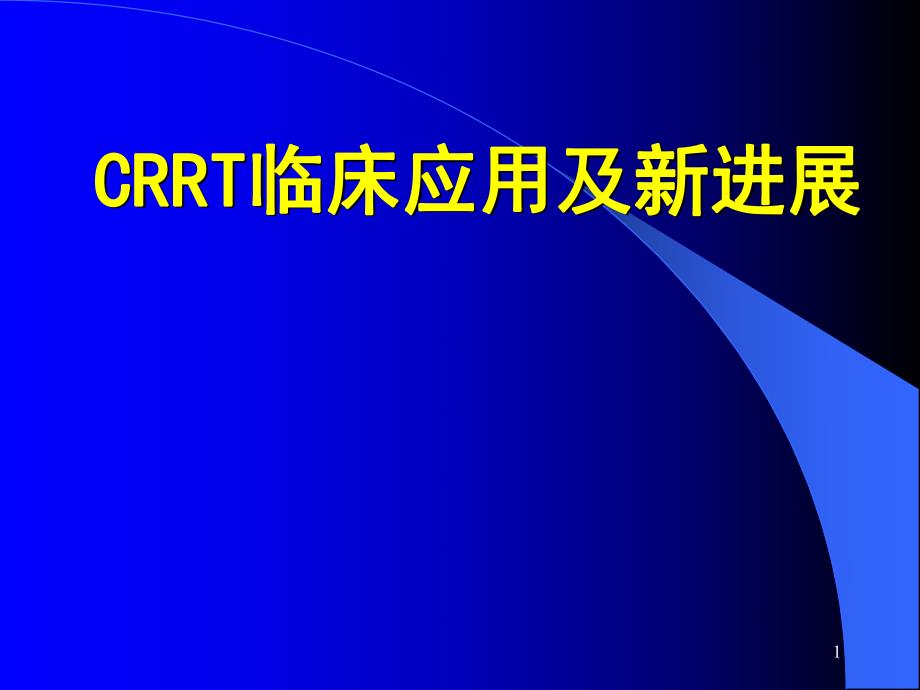 CRRT在ICU中的应用.ppt_第1页