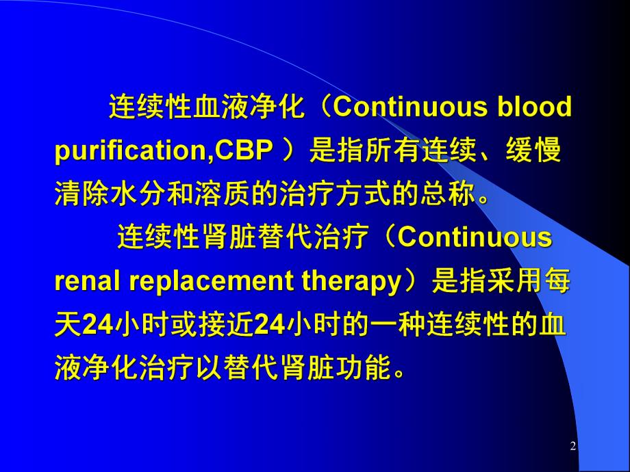 CRRT在ICU中的应用.ppt_第2页