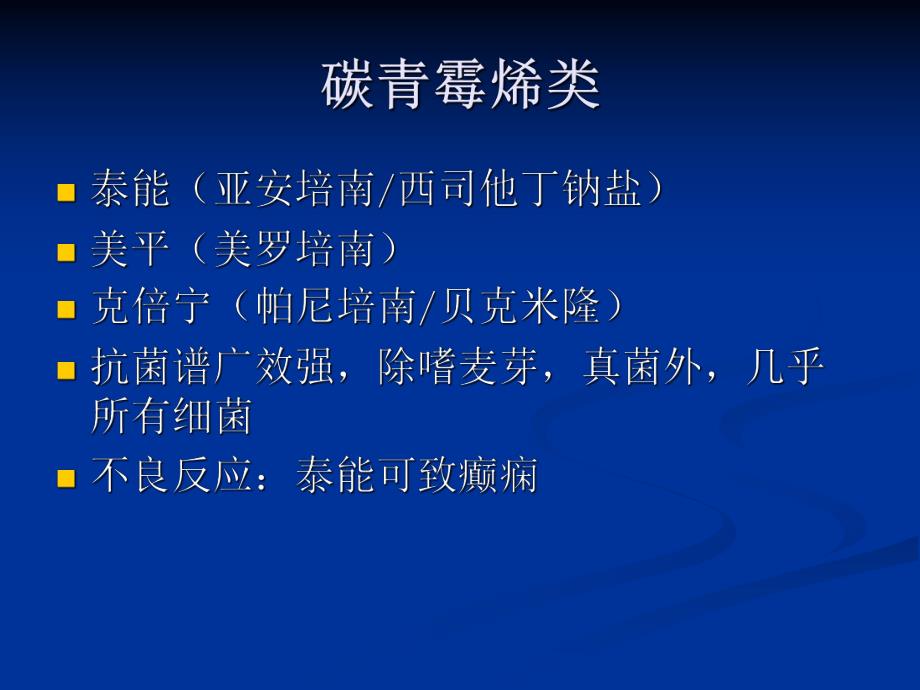 ICU常见抗生素的种类及临床应用.ppt_第3页