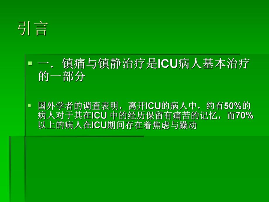 ICU镇静与镇痛.ppt_第3页