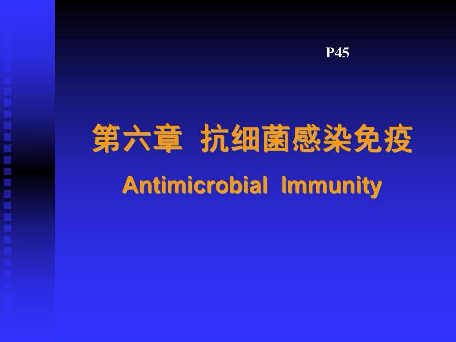 5抗细菌感染免疫13.ppt_第1页