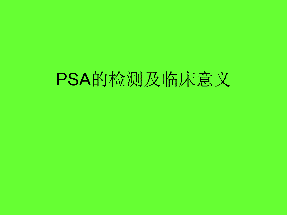 PSA的检测及临床意义.ppt_第1页