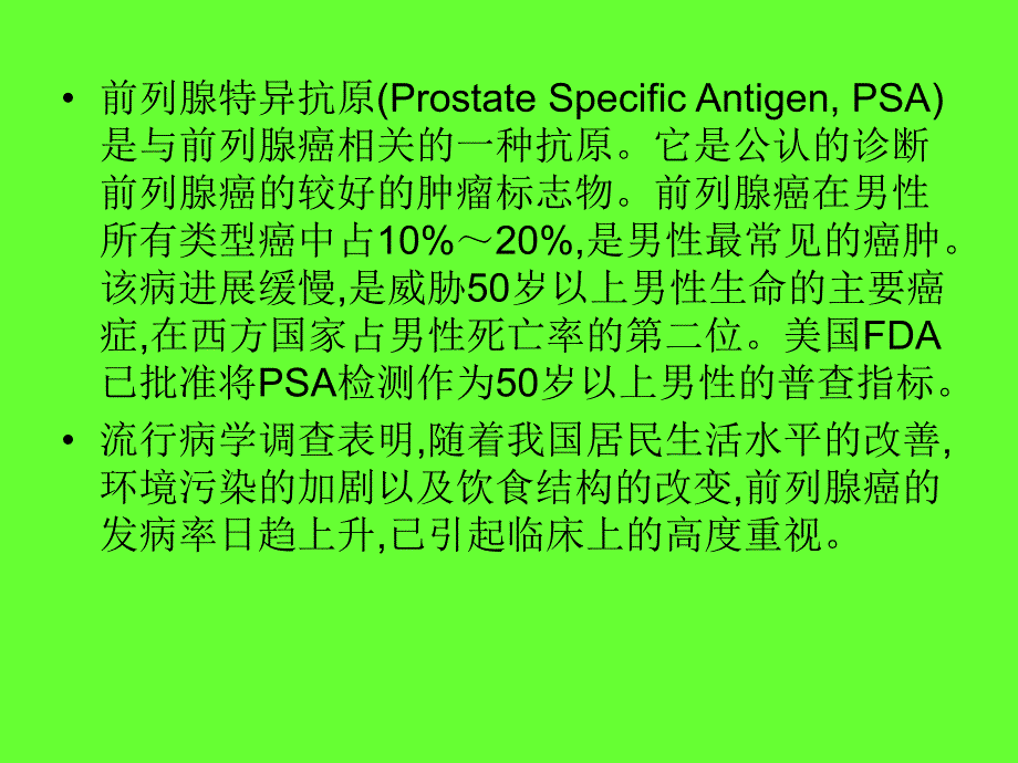 PSA的检测及临床意义.ppt_第2页