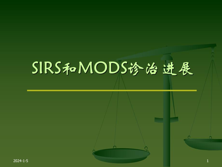 SIRS和MODS诊治进展.ppt_第1页