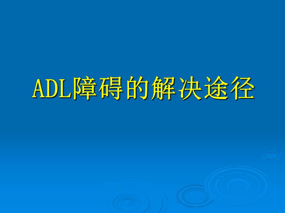 ADL障碍的解决途径.ppt_第1页