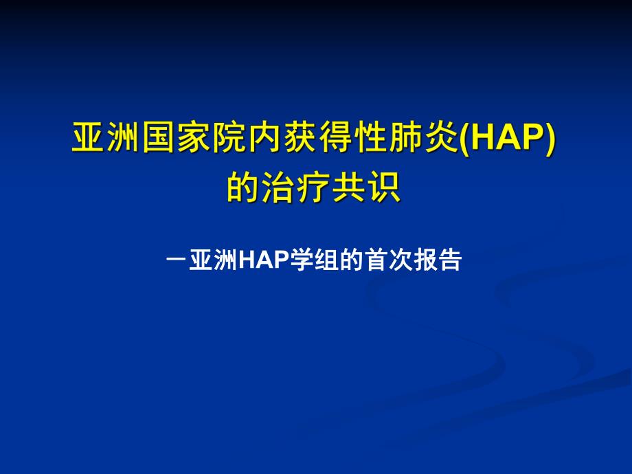 HAP亚洲共识 抗生素应用.ppt_第1页