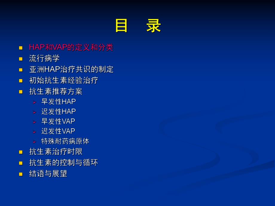 HAP亚洲共识 抗生素应用.ppt_第2页