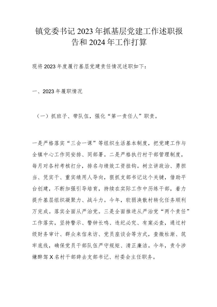 镇党委书记2023年抓基层党建工作述职报告和2024年工作打算.docx_第1页