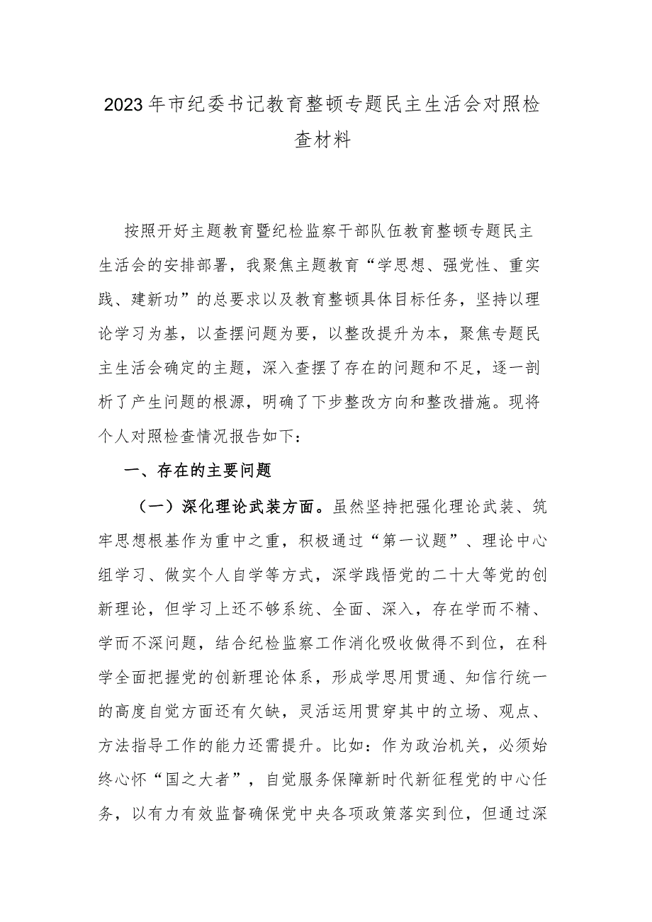 2023年市纪委书记教育整顿专题民主生活会对照检查材料.docx_第1页