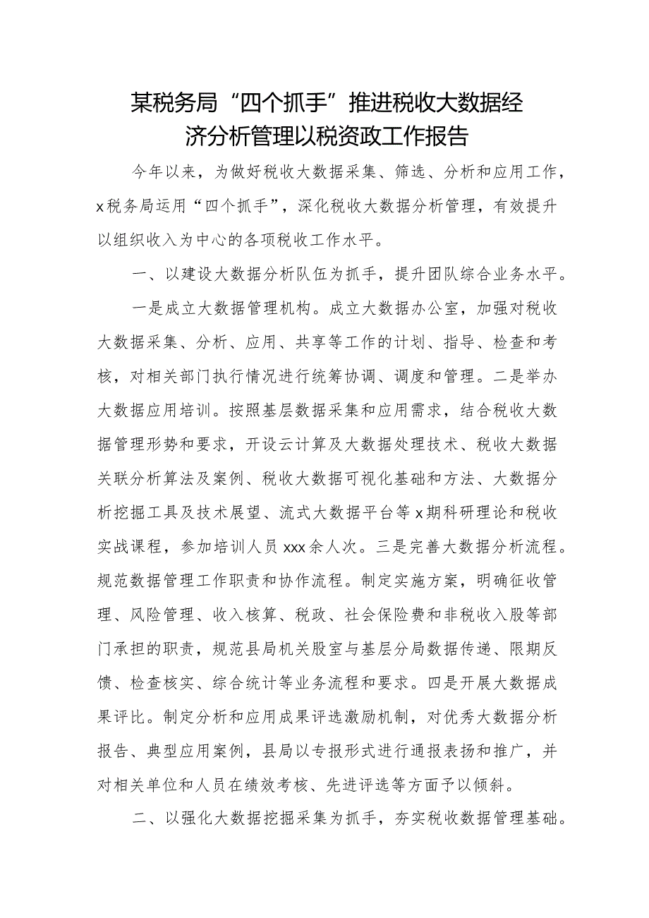 某税务局“四个抓手”推进税收大数据经济分析管理以税资政工作报告.docx_第1页