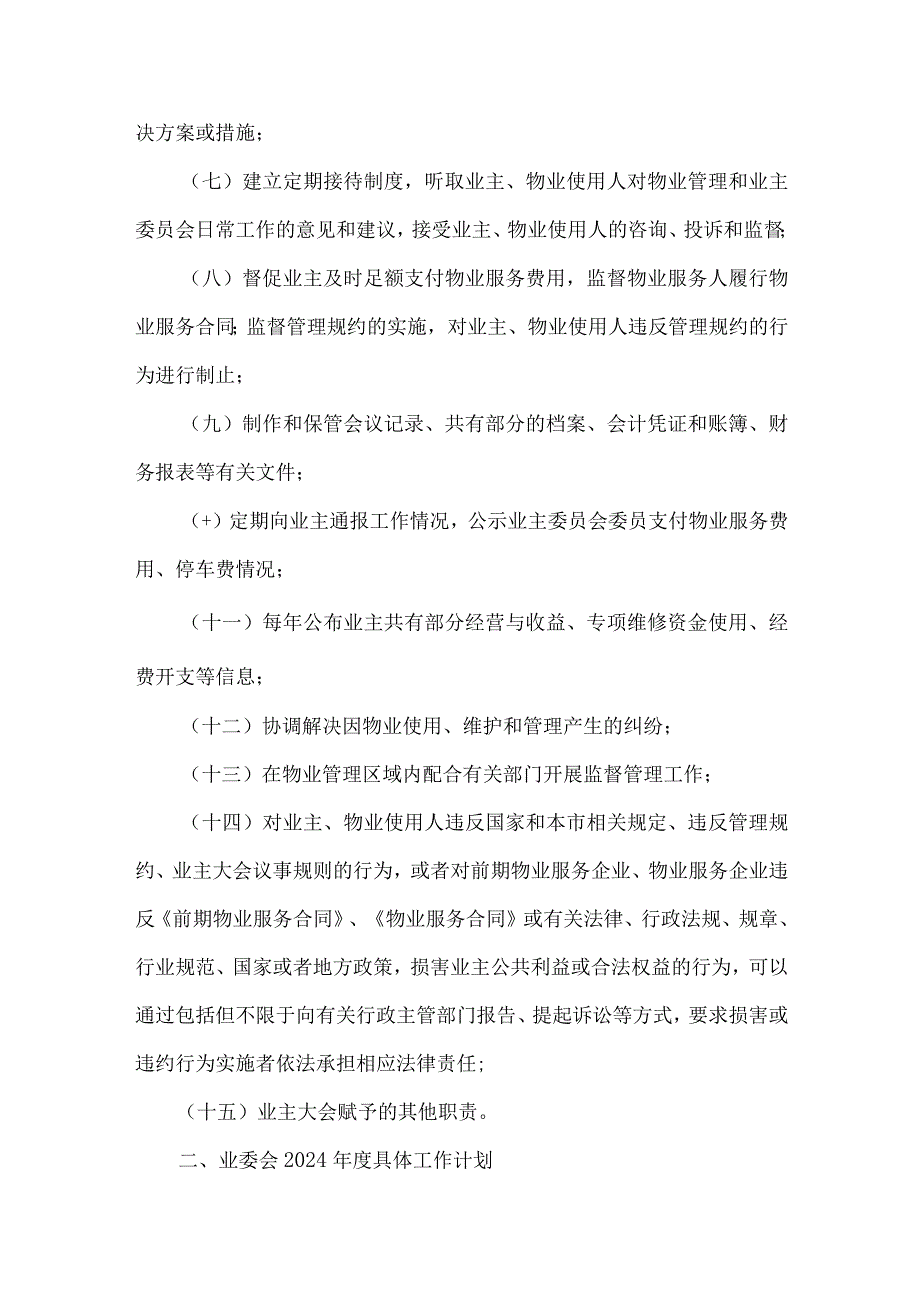 小区第二届业主委员会年度工作计划.docx_第2页