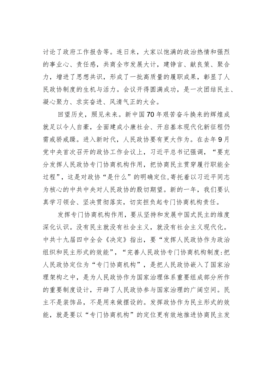 某某市政协主席在市政协五届四次会议闭幕式上的讲话.docx_第2页