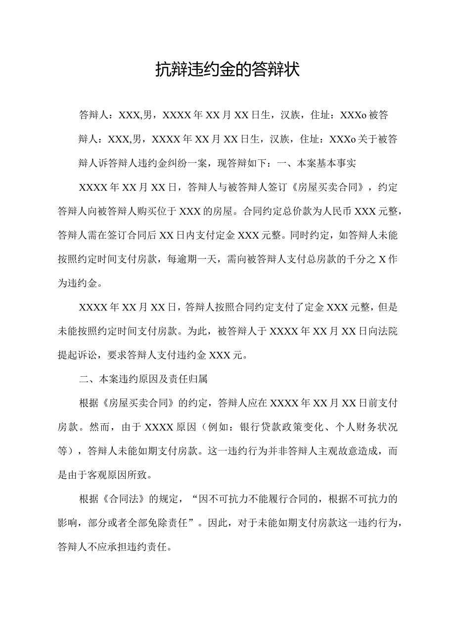 抗辩违约金的答辩状.docx_第1页