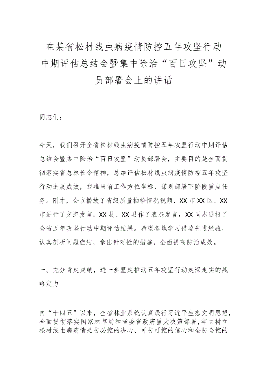 在某省松材线虫病疫情防控五年攻坚行动中期评估总结会暨集中除治“百日攻坚”动员部署会上的讲话.docx_第1页