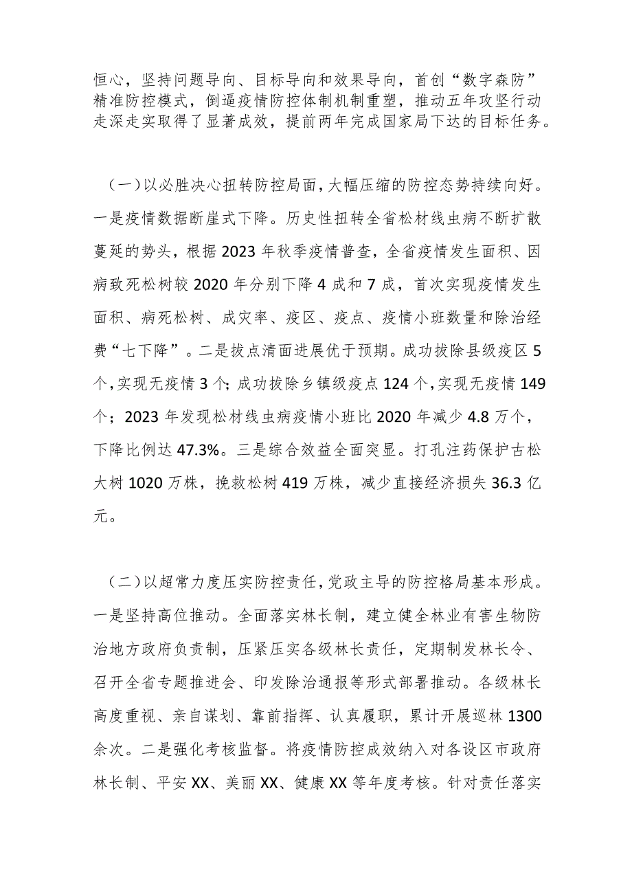 在某省松材线虫病疫情防控五年攻坚行动中期评估总结会暨集中除治“百日攻坚”动员部署会上的讲话.docx_第2页