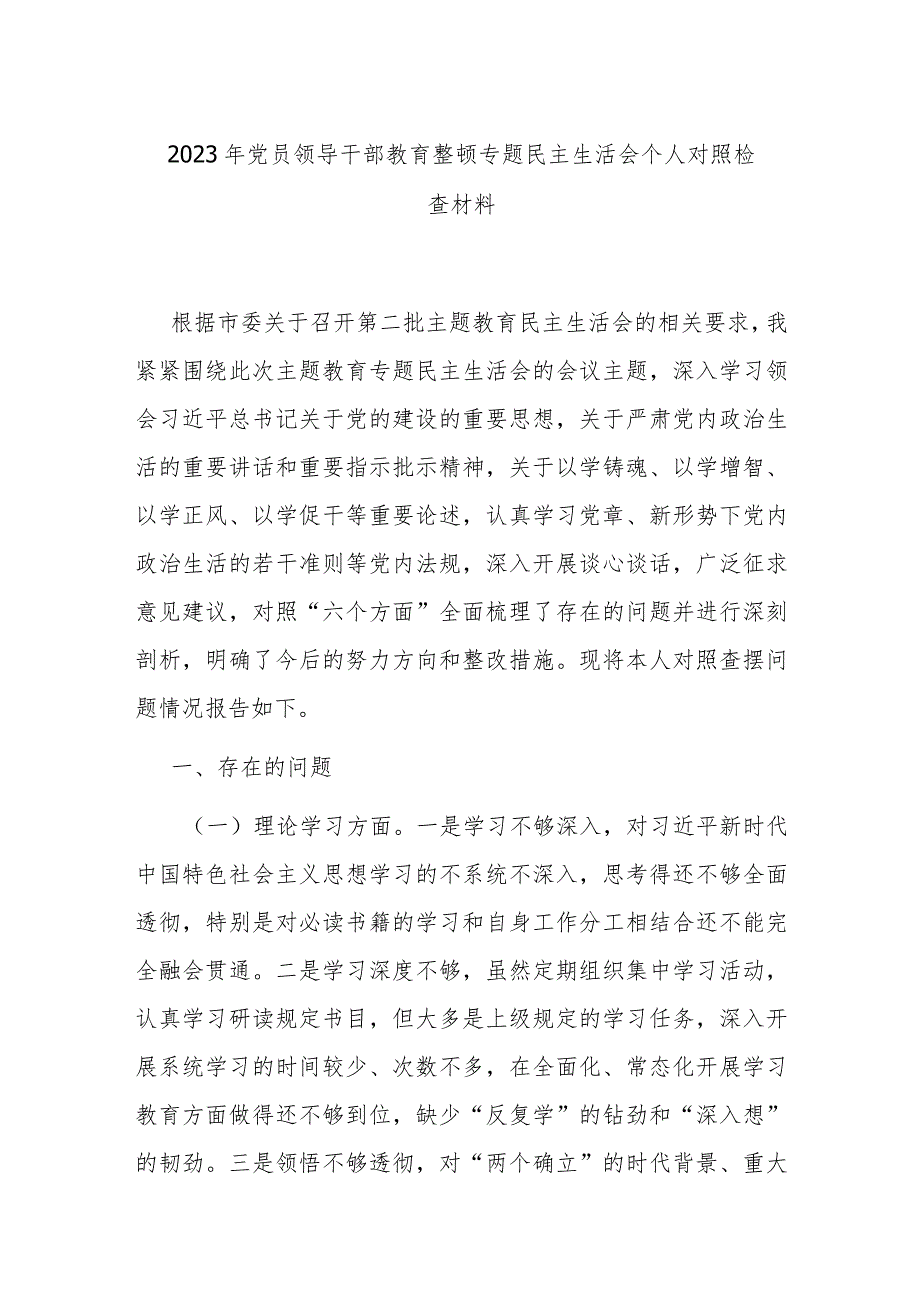 2023年党员领导干部教育整顿专题民主生活会个人对照检查材料.docx_第1页