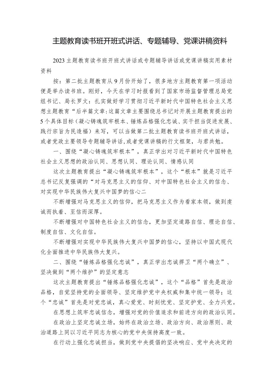 主题教育读书班开班式讲话、专题辅导、党课讲稿资料.docx_第1页