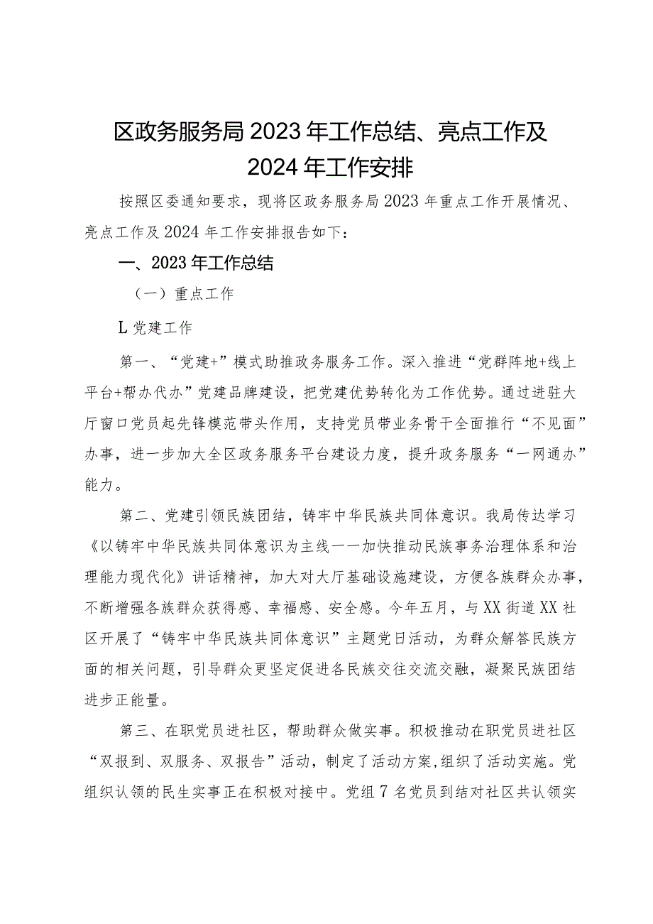 区政务服务局2023年工作总结、亮点工作及2024年工作安排.docx_第1页