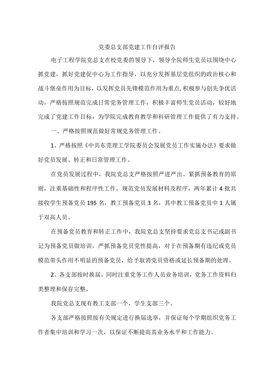 党委总支部党建工作自评报告.docx_第1页