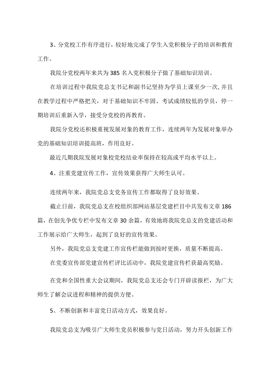 党委总支部党建工作自评报告.docx_第2页