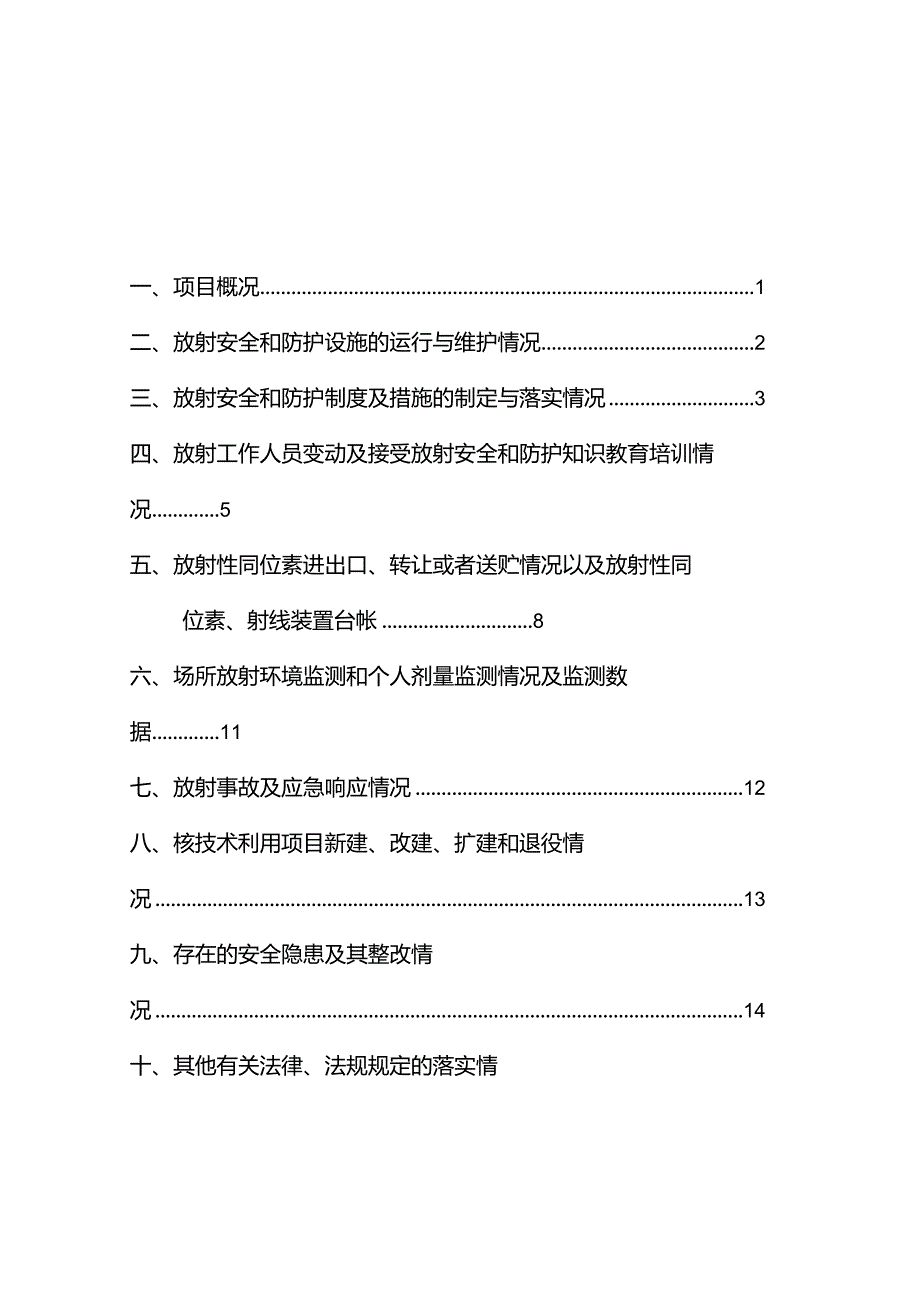 辐射安全及防护状况年度评估报告总结计划.docx_第2页