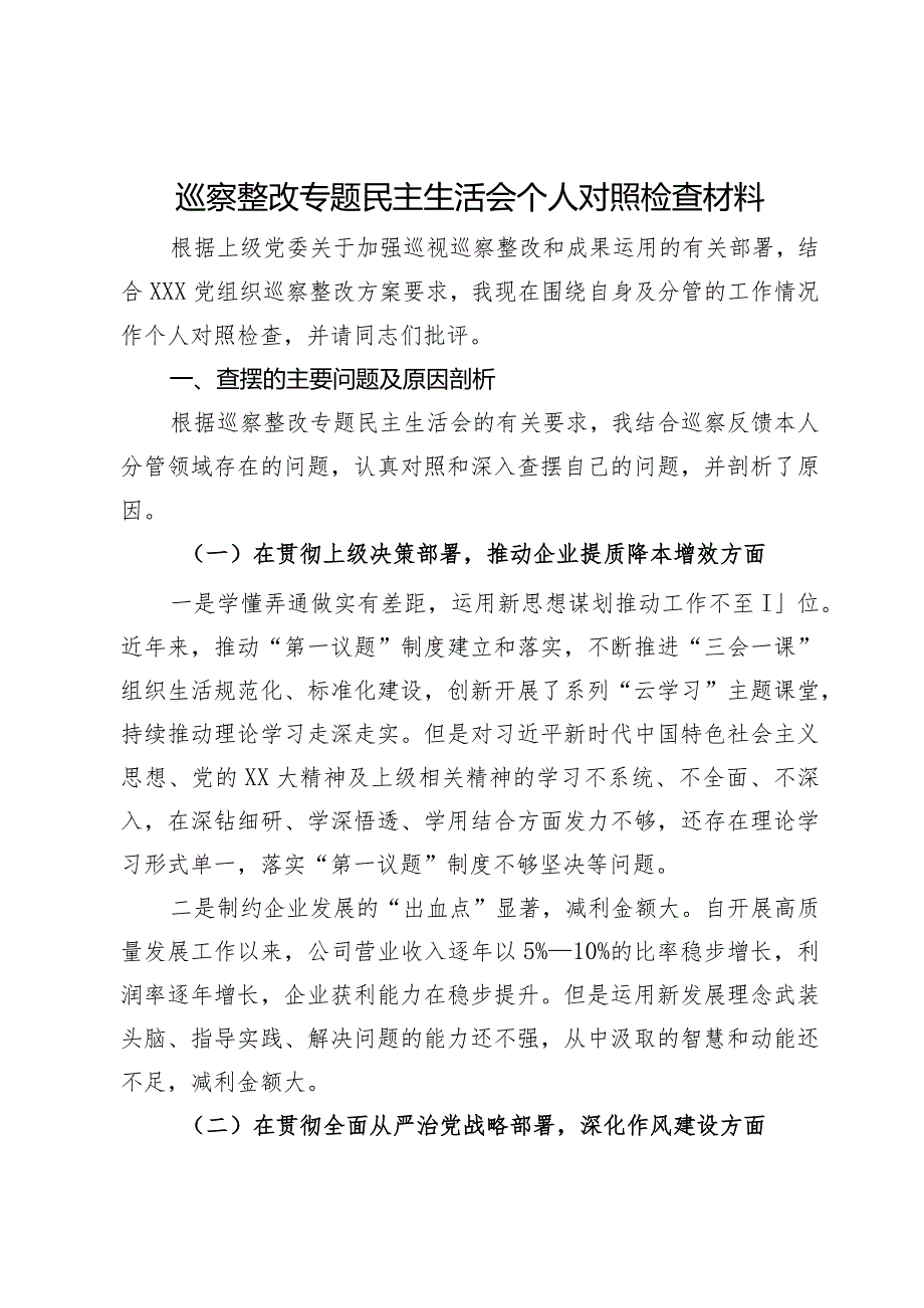 公司党支部书记巡察整改专题民主生活会个人对照检查材料.docx_第1页