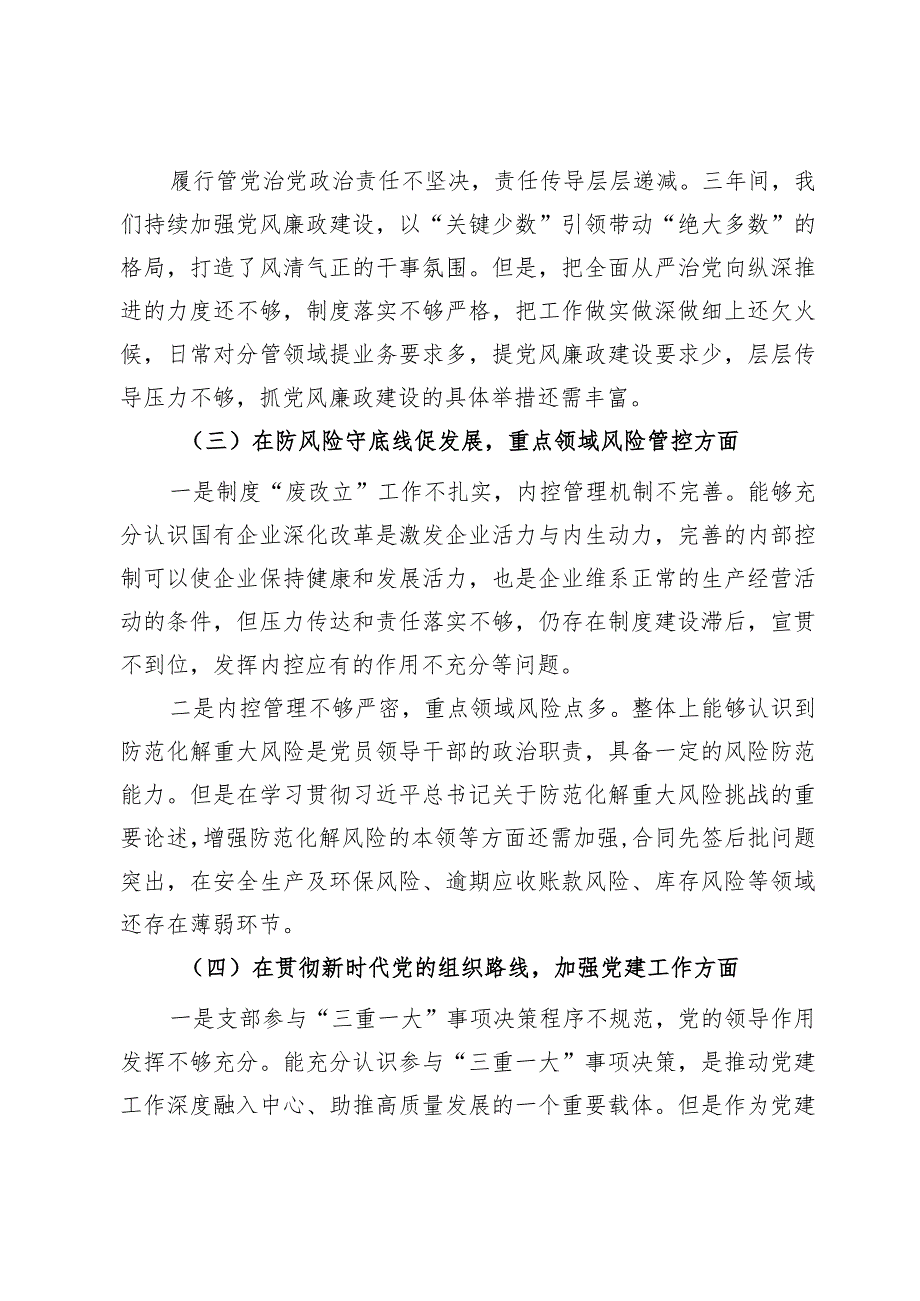 公司党支部书记巡察整改专题民主生活会个人对照检查材料.docx_第2页