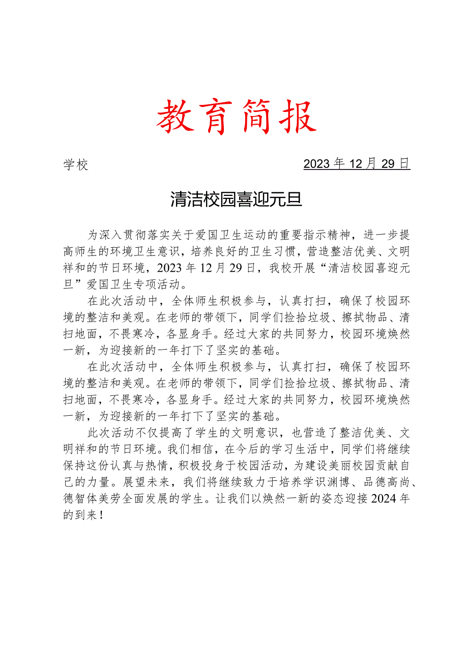 开展清洁校园喜迎元旦爱国卫生专项活动活动简报.docx_第1页