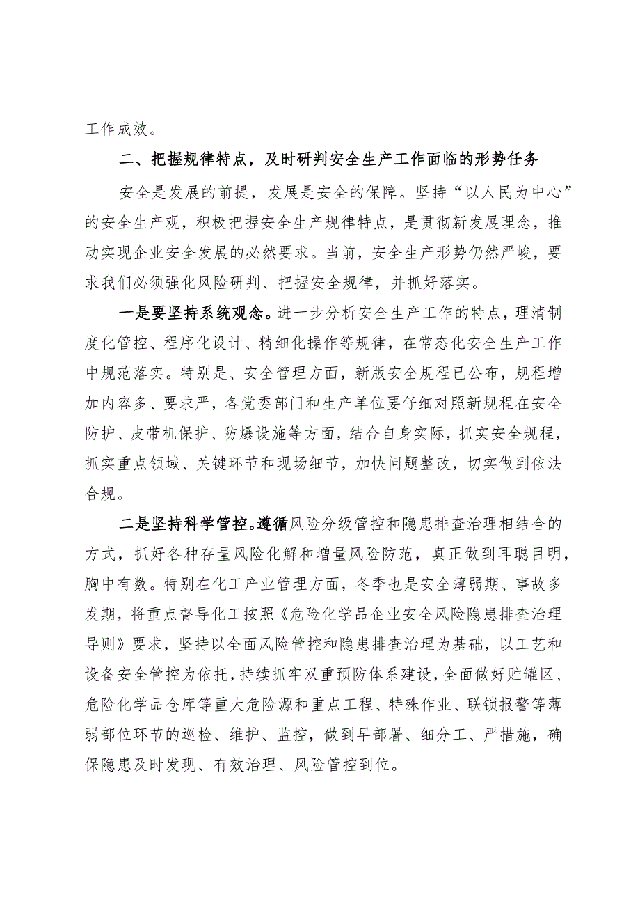 公司党委理论中心组关于安全生产的研讨交流发言材料.docx_第2页