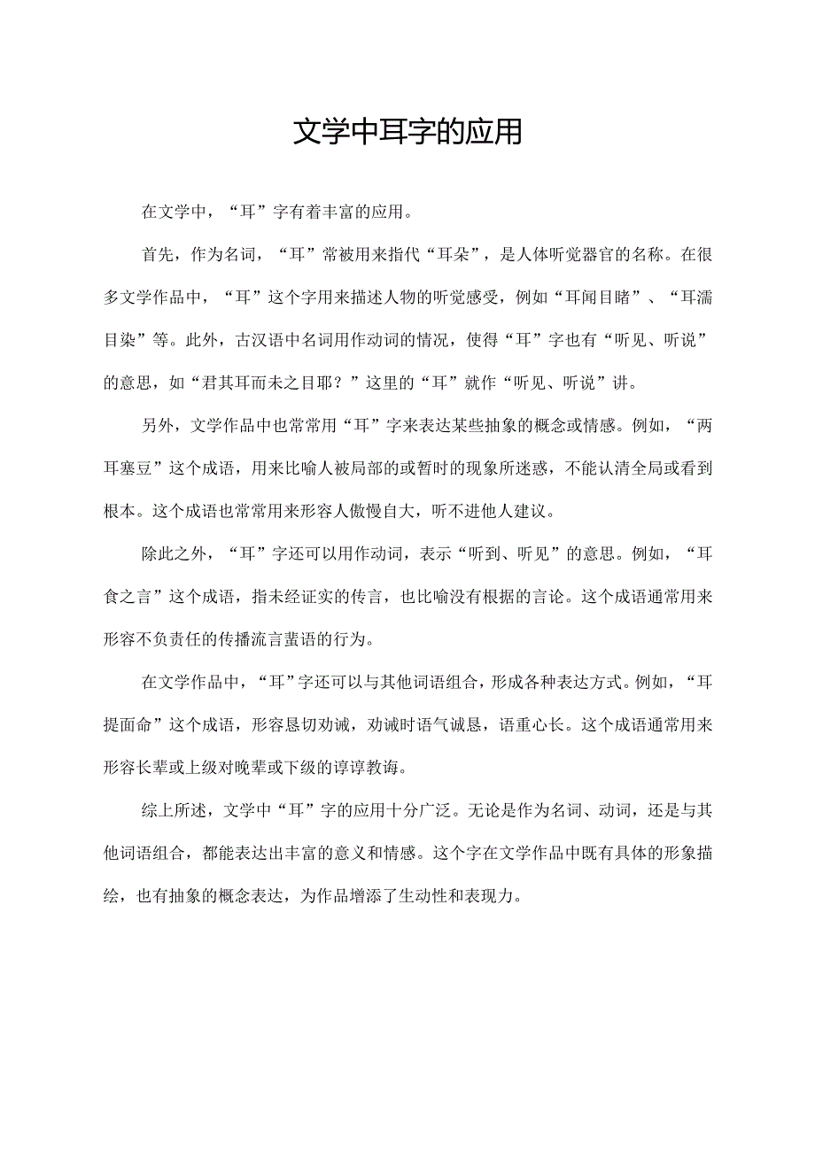 文学中耳字的应用.docx_第1页