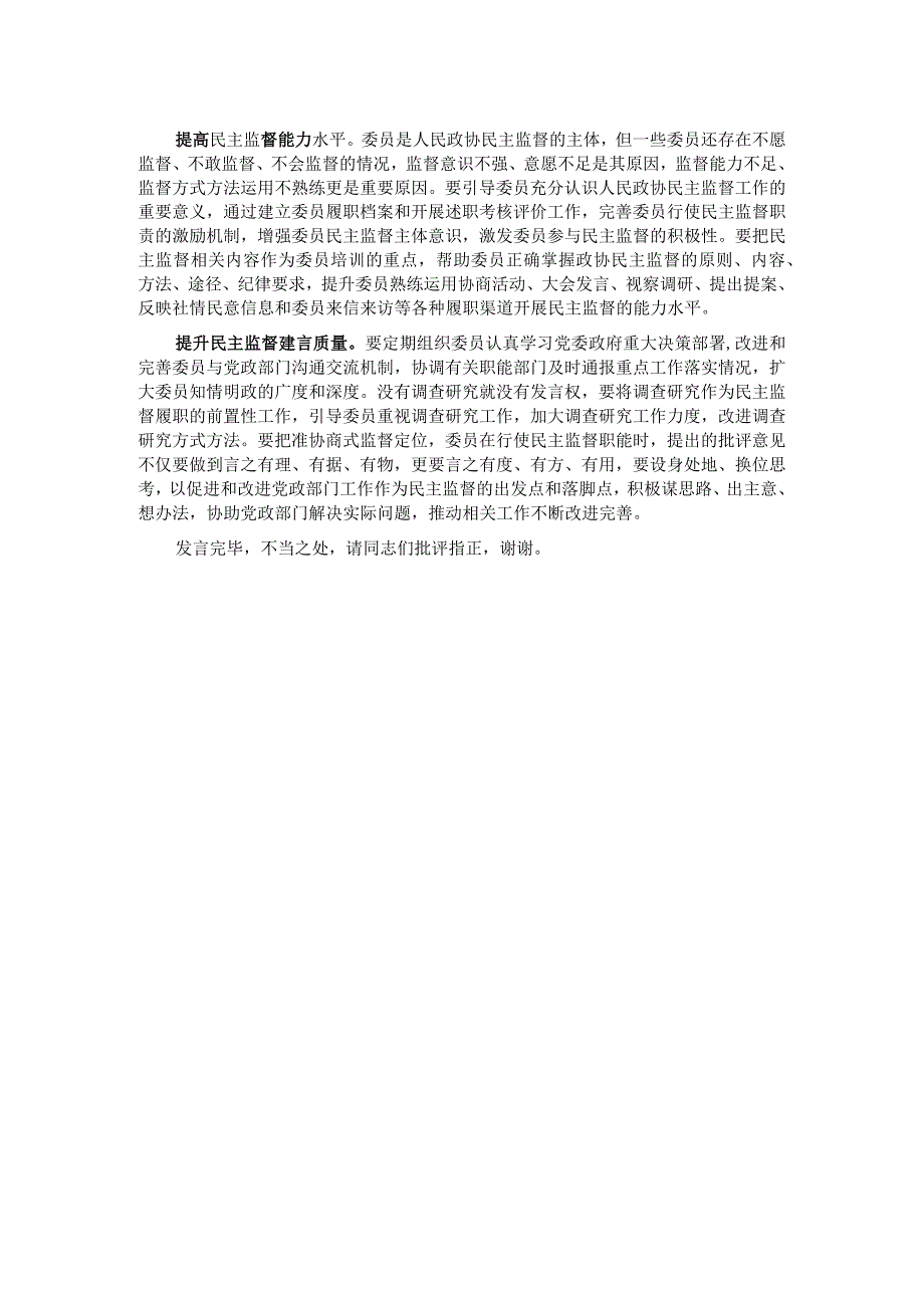 在市政协理论学习中心组专题研讨交流会上的发言.docx_第2页