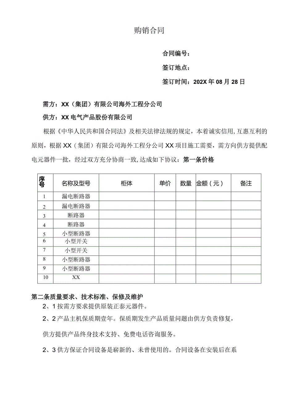 XX项目电气元件购销合同（2023年）.docx_第1页