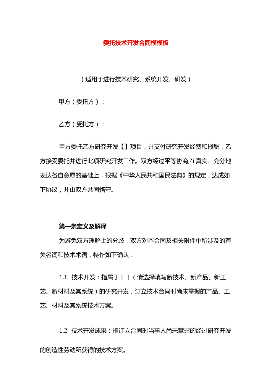 委托技术开发合同模模板.docx_第1页