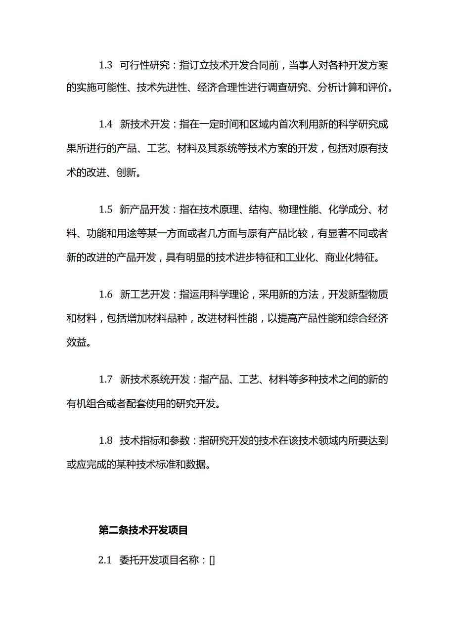 委托技术开发合同模模板.docx_第2页