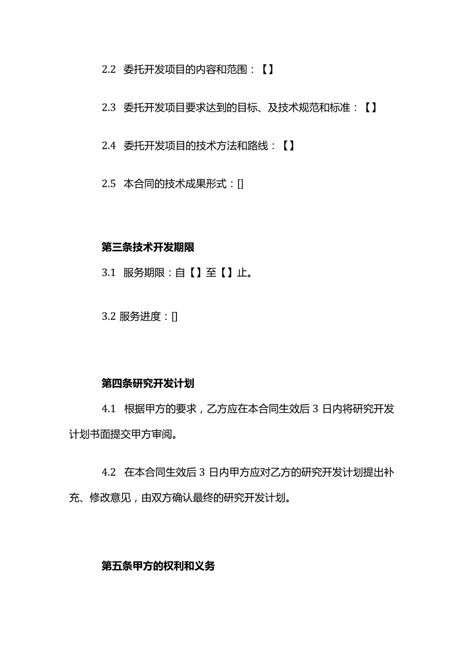 委托技术开发合同模模板.docx_第3页